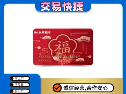 阳泉购物卡回收永辉超市卡.jpg