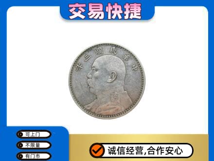 阳泉高价回收袁大头