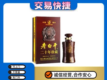 阳泉名酒回收老白干20年.jpg